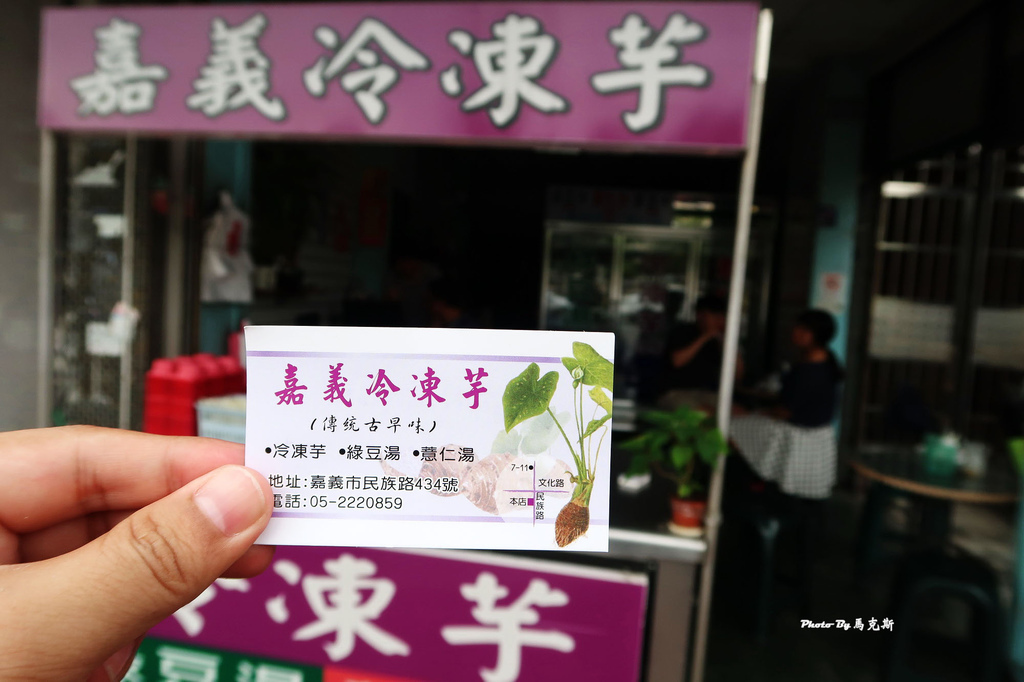 【嘉義東區美食推薦】嘉義冷凍芋。在地超過50年老店 軟綿香甜冷凍芋 銅板價古早味小吃|甜湯|文化路夜市|民族路| @ :: 痞客邦 ::