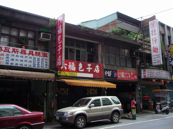 六福包子店