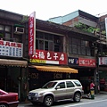 六福包子店