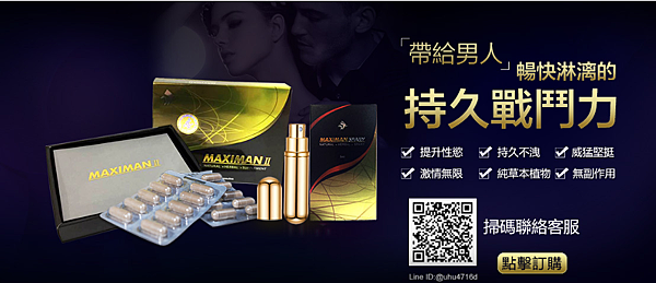 MAXIMAN阿姆斯壯壯陽藥 MAXIMAN阿姆斯壯壯陽藥