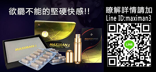 MAXIMAN阿姆斯壯壯陽藥 MAXIMAN阿姆斯壯壯陽藥