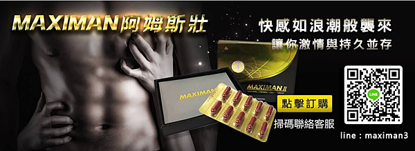 MAXIMAN阿姆斯壯男性壯陽保健食品 MAXIMAN阿姆斯壯男性壯陽保健食品