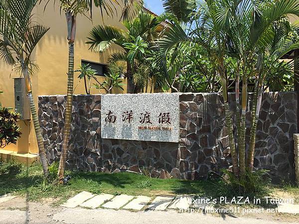 [小琉球] 住宿推薦 小琉球南洋渡假海景莊園 - 美麗海