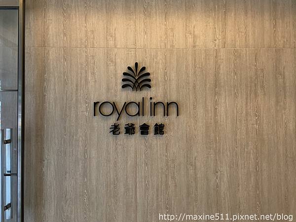 [國內/台北] 台北捷運中山站住宿推薦 ◎ 老爺會館台北南西