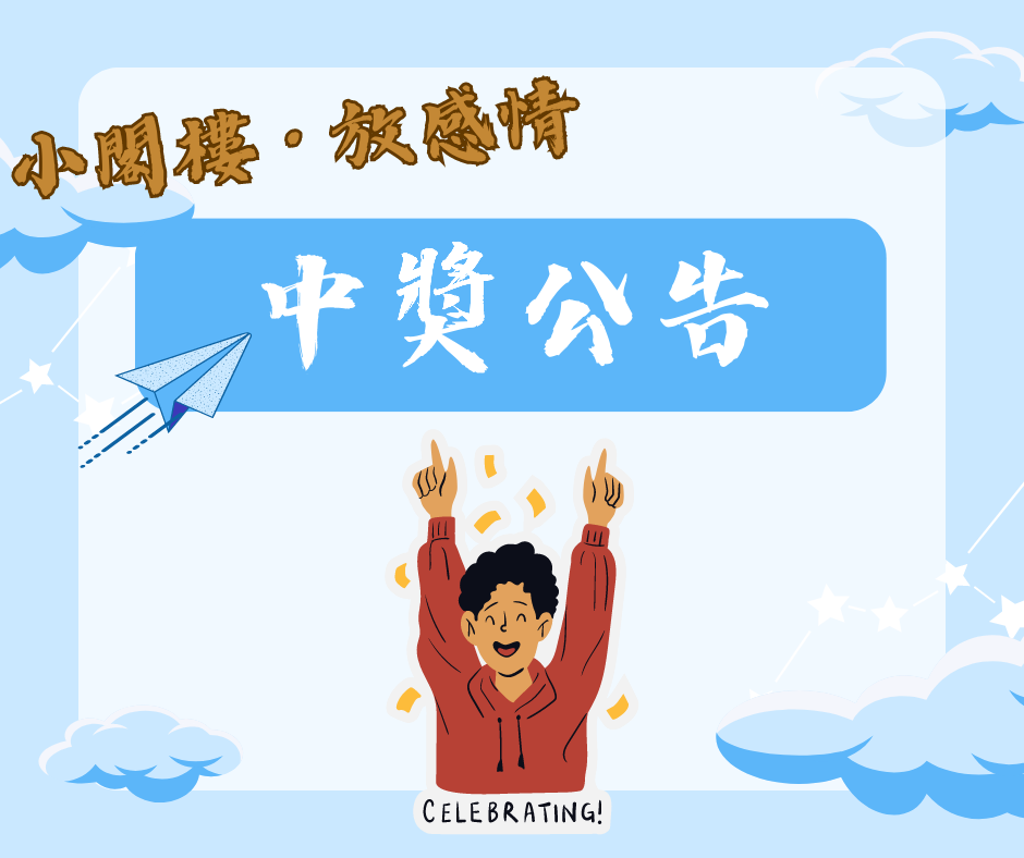 小閣樓 · 放感情.png