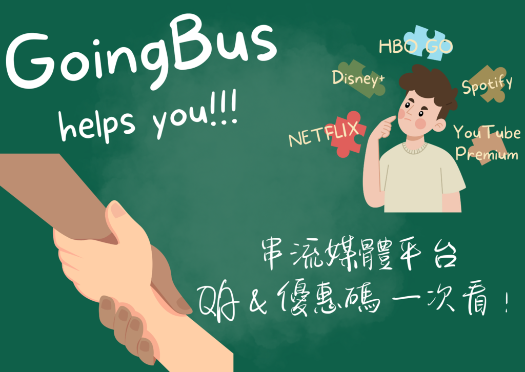 [串流平台] GoingBus好康來襲！別管寄生帳號了，寄生