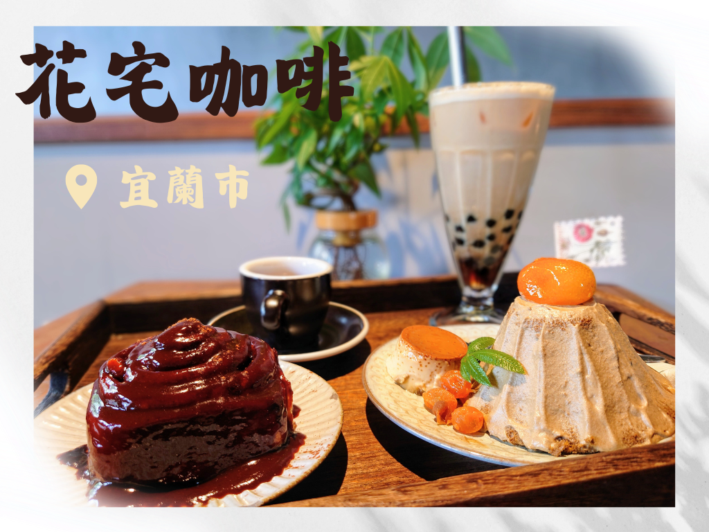 花宅咖啡.png