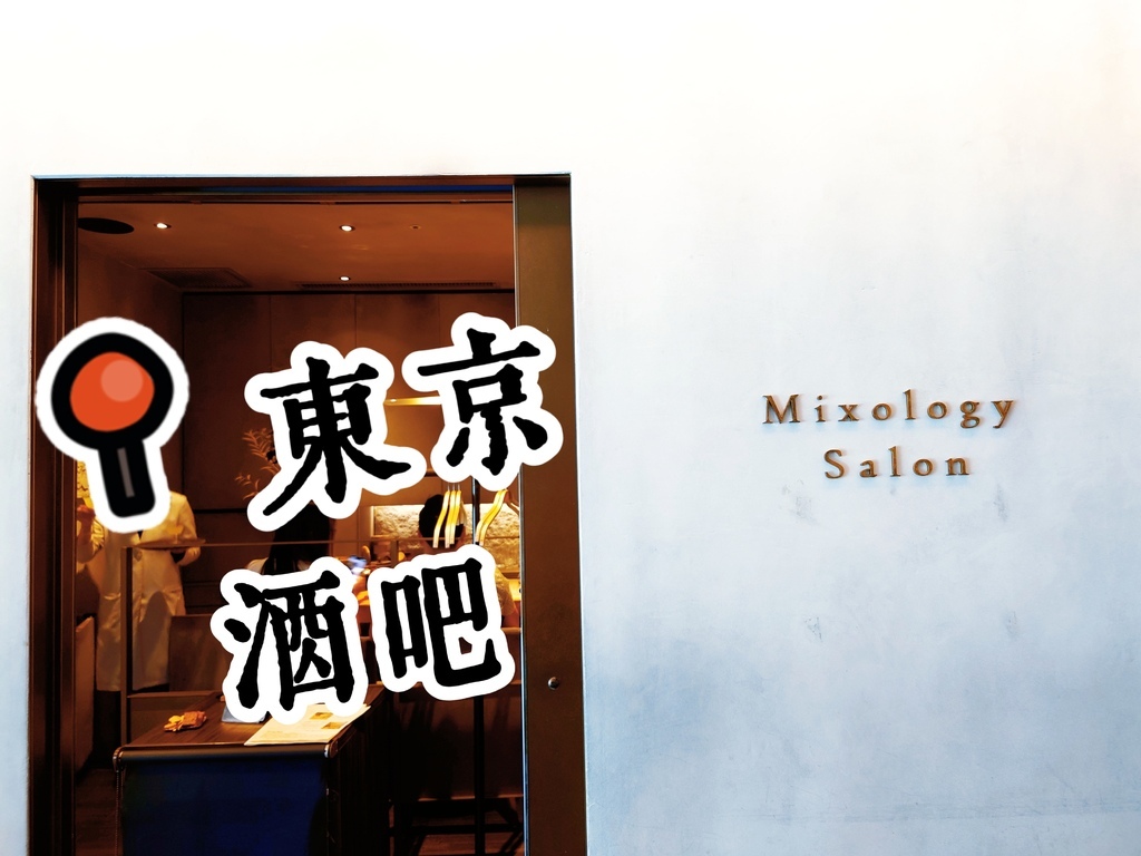 [日本好醉] Mixology Salon～東京推薦茶主題之