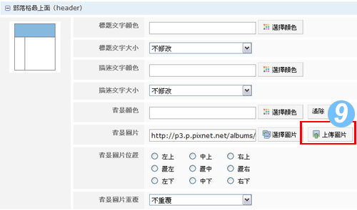 20081124痞客換圖教學9