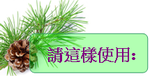 請這樣使用.png