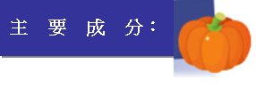 主要成分.png