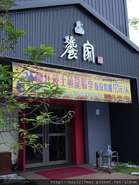 1. 宜蘭無菜單料理 饕家食藝.JPG