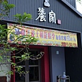 1. 宜蘭無菜單料理 饕家食藝.JPG