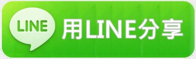 分享到LINE.jpg