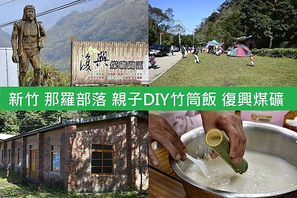 00親子DIY 新竹 那羅部落 景點 旅遊 原住民 竹筒飯.jpg 00親子DIY 新竹 那羅部落 景點 旅遊 原住民 竹筒飯.jpg