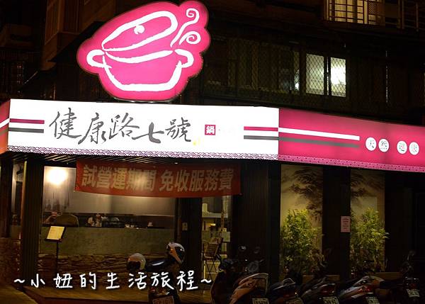 39松山區 台北 火鍋 鍋物 健康路七號 推薦 美食 養生 高cp值 鑄鐵鍋 .JPG