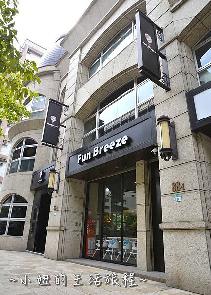 00 內湖親子餐廳  Fun Breeze 放風餐廳 美食餐廳推薦 捷運文德站.JPG