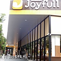 02 Joyfull 大直 台灣台北Joyfull.JPG