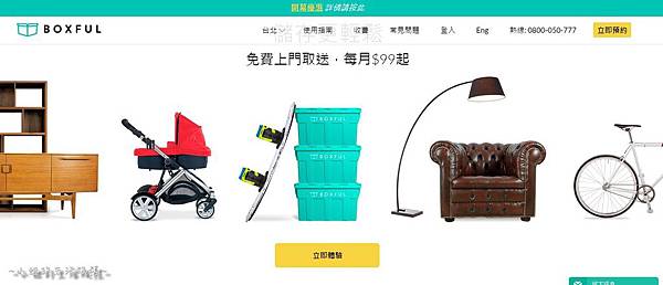 Boxful任意存 到府迷你倉 迷你箱 迷你倉 共享倉 收納 租空間 租倉庫 台北租倉庫 新北 儲藏 儲物 倉庫 分租 共享經濟 室友 空間規劃 置物 個人倉儲 Boxful任意存 到府迷你倉 迷你箱 迷你倉 共享倉 收納 租空間 租倉庫 台北租倉庫 新北 儲藏 儲物 倉庫 分租 共享經濟 室友 空間規劃 置物 個人倉儲
