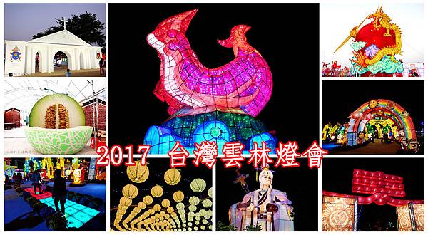 2017 台灣雲林燈會01