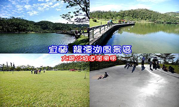 宜蘭礁溪 龍潭湖風景區01