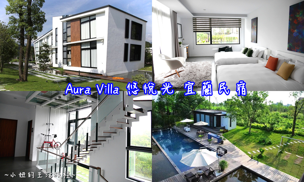 宜蘭梅花湖民宿【Aura Villa悠悅光01.jpg