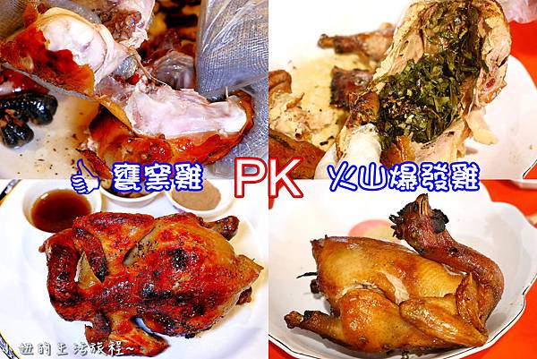 宜蘭礁溪美食 宜蘭甕窯雞PK火山爆發雞 @ :: 痞客邦 ::