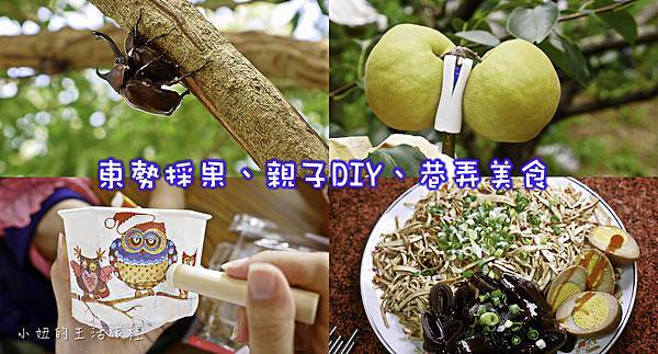 東勢巷弄美食 東勢採果-92.jpg 東勢巷弄美食 東勢採果-92.jpg
