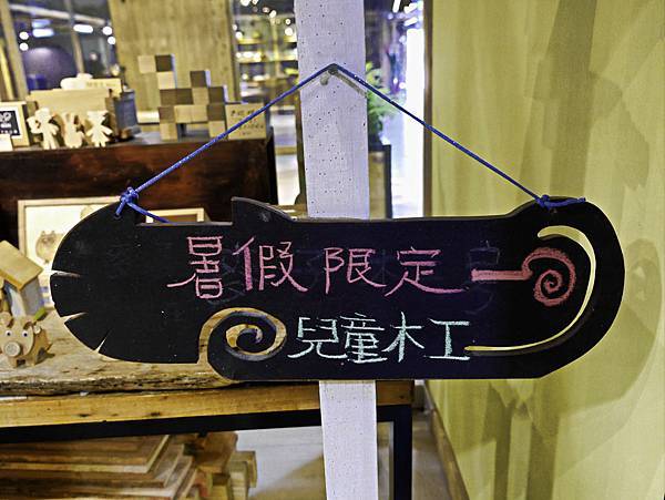 中興文化創意園區,小魯班木工坊,親子DIY-40.jpg 中興文化創意園區,小魯班木工坊,親子DIY-40.jpg