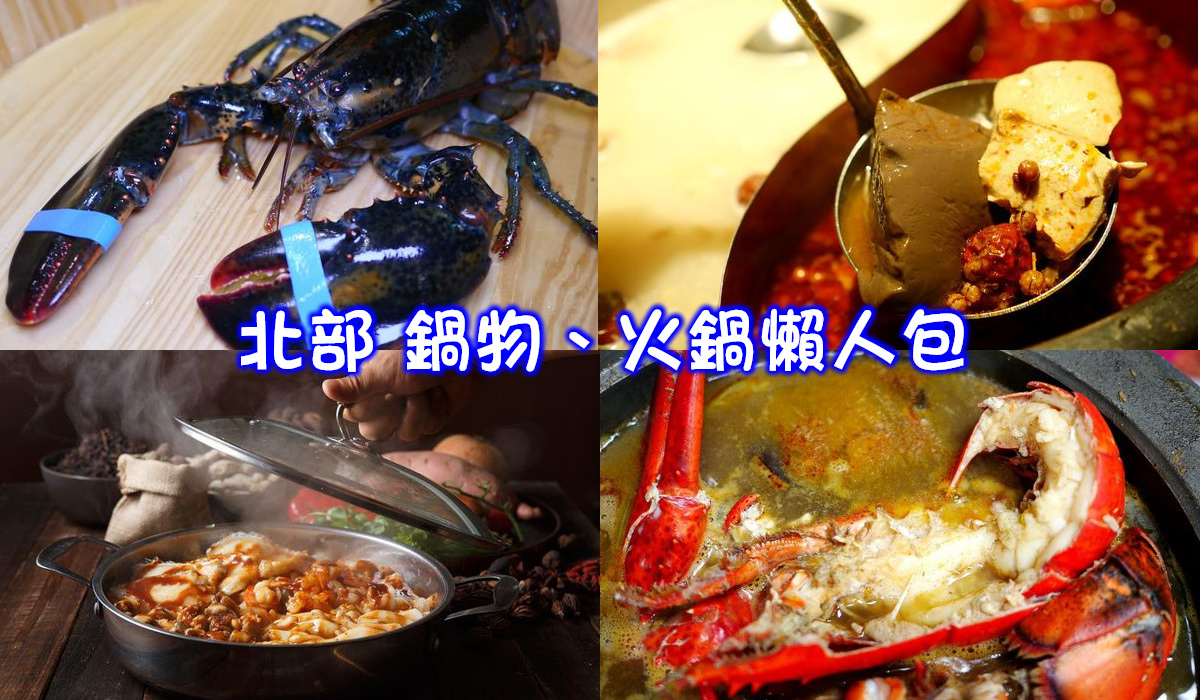 台北火鍋推薦 50家北部火鍋鍋物吃到飽 平價 一人一鍋 麻辣鍋 海鮮 消夜 高級 薑母鴨 迴轉火鍋推薦 小妞的生活旅程 痞客邦 台北火鍋推薦 50家北部火鍋鍋物吃到飽 平價 一人一鍋 麻辣鍋 海鮮 消夜 高級 薑母鴨 迴轉火鍋推薦 小妞的生活旅程 痞客邦