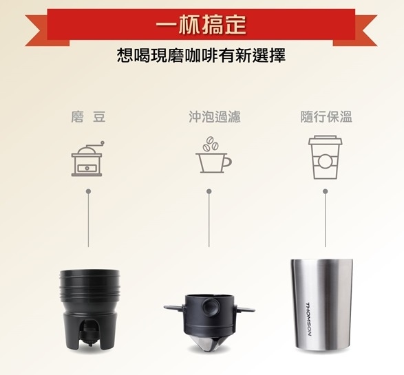 【THOMSON】電動研磨咖啡隨行杯USB充電9