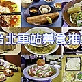 台北車站美食-1