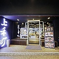 上和町,新店-1.jpg