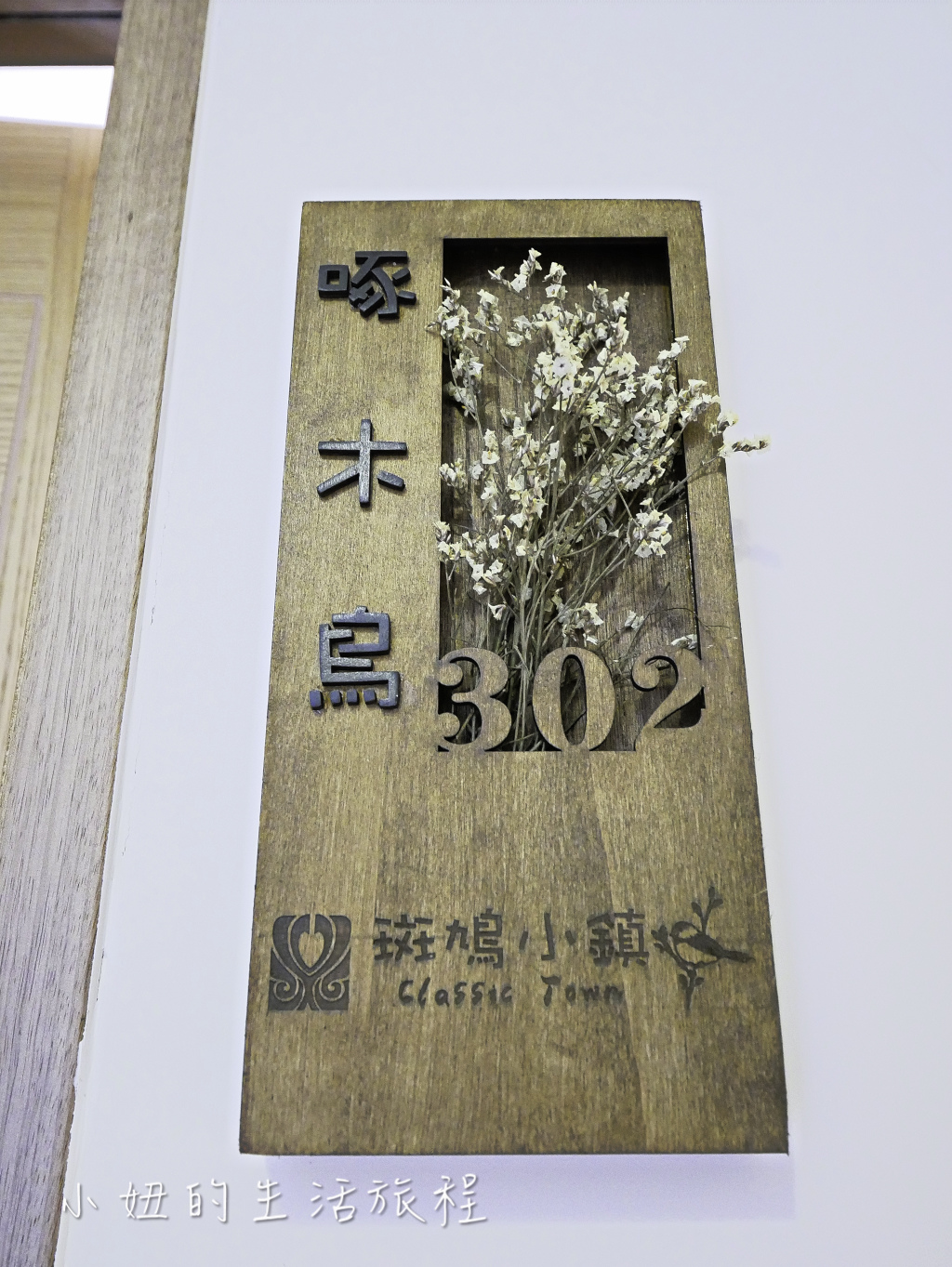 斑鳩小鎮-55.jpg