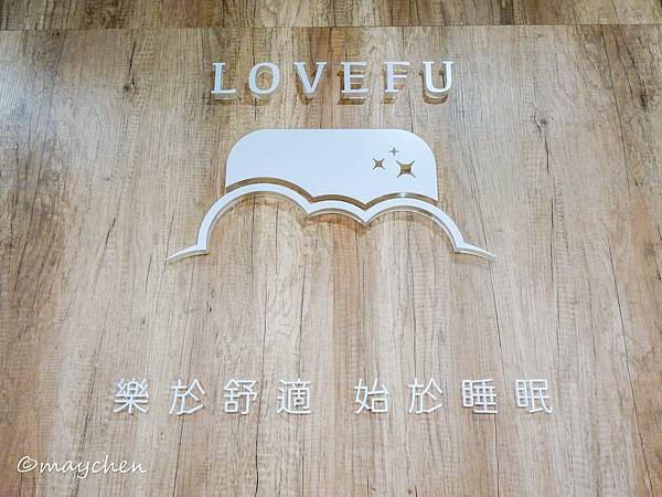 LoveFu樂眠-04.jpg