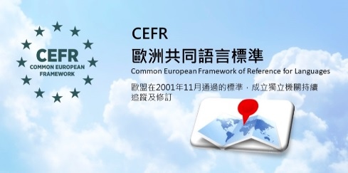 歐洲共同語言標準.jpg