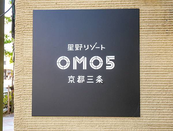 OMO5 三條,星野京都-03.jpg