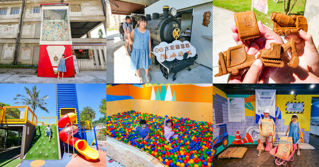 嘉義 欣欣水泥森活園區| 水泥主題觀光工廠門票銅板價50元 嘉義 欣欣水泥森活園區| 水泥主題觀光工廠門票銅板價50元
