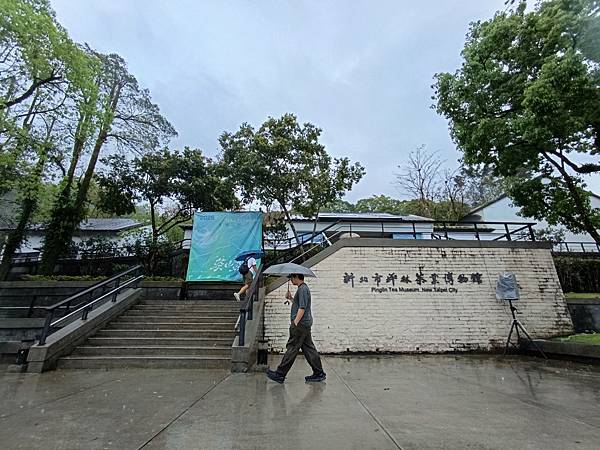 茶山繚療 坪林茶業博物館