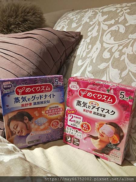 美舒律蒸氣眼罩+蒸氣晚安貼。身心靈放鬆★帶我進入療癒的世界