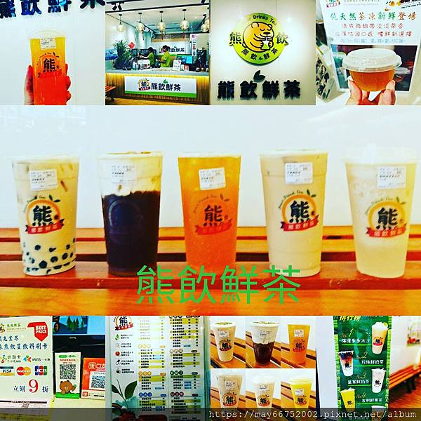 【新莊】☆ 熊飲鮮茶 ☆ 一杯好茶來自於天然健康,新鮮的水果和茶做結合創造不同層次感, 每一杯飲品都有屬於自己的故事