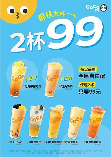 COCO都可 咀嚼系新腳色登場 粉角奶茶