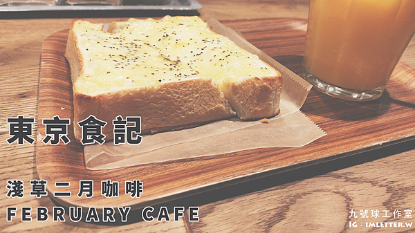 [食記] 東京食記︱淺草二月咖啡 FEBRUARY CAFE