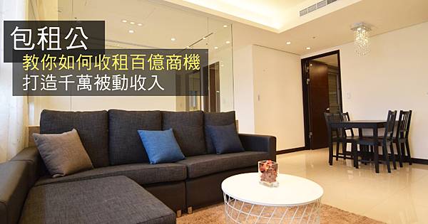 如何當二房東