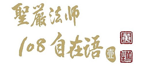 聖嚴法師108自在語 梅子部落格https Betapanel Pixnet Cc 痞客邦