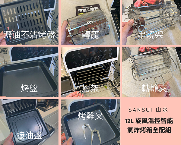 山水 氣炸烤箱團購配件組.png SANSUI山水12L旋風溫控智能氣炸烤箱:360°自動轉烤不燒焦,不鏽鋼內膽好清理,預設16種氣炸烤箱料理(SAF-553N)黑白時尚雙色可選