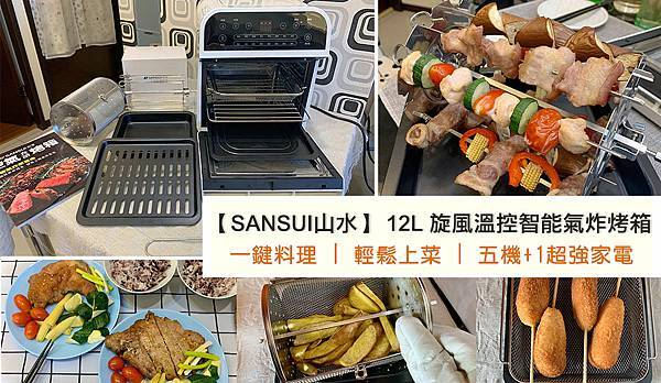 氣炸烤箱山水.jpg SANSUI山水12L旋風溫控智能氣炸烤箱:360°自動轉烤不燒焦,不鏽鋼內膽好清理,預設16種氣炸烤箱料理(SAF-553N)黑白時尚雙色可選