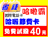 國際電話卡免費試撥