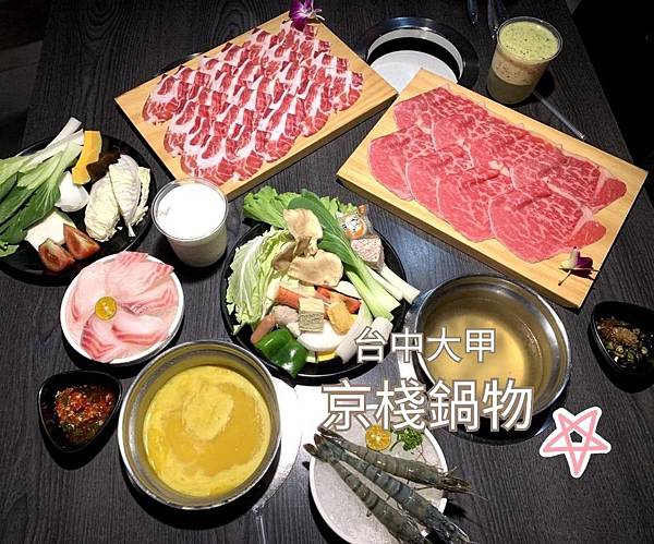 京棧鍋物,大甲,火鍋,無限量供應,飲品櫃檯,包廂,服務費,台中美食,台中火鍋,大甲美食,大甲火鍋,餐廳