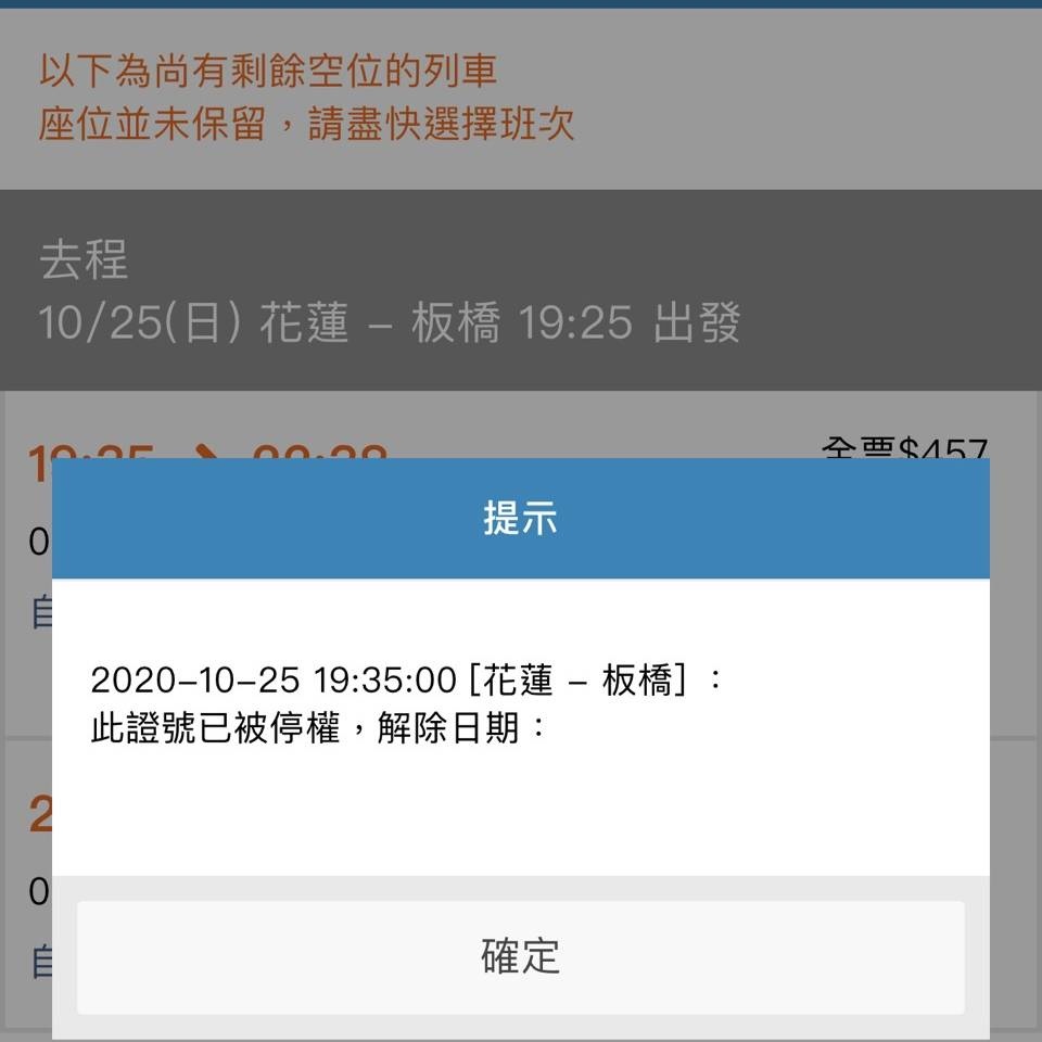 台鐡網路訂票被停權 你應該怎麼辦 一秒教你如果解開被停權的窘境 May May Lovely 生活 小美